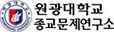 원광대학교 종교문제연구서 하단 로고